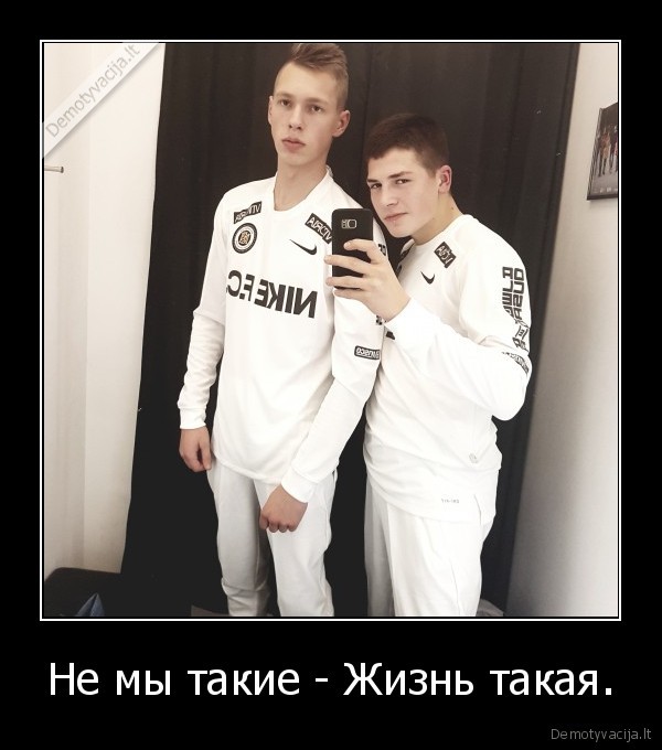 Не мы такие - Жизнь такая.