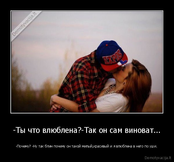 -Ты что влюблена?-Так он сам виноват...