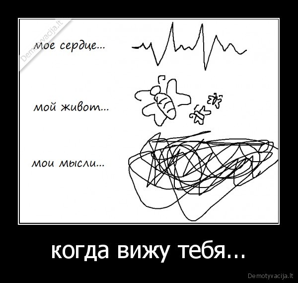 когда вижу тебя...