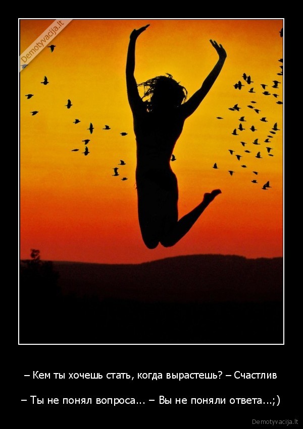 – Кем ты хочешь стать, когда вырастешь? – Счастлив