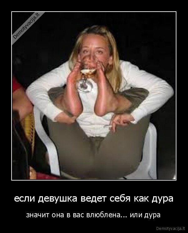 если девушка ведет себя как дура