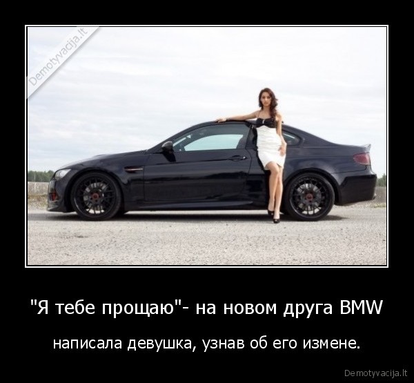 "Я тебе прощаю"- на новом друга BMW