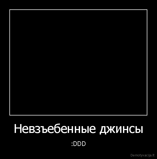 Невзъебенные джинсы