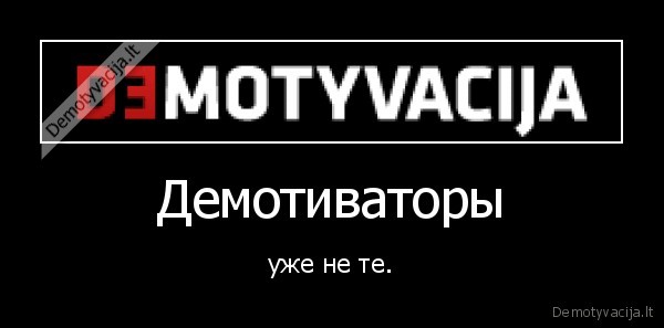demotyvatoriai