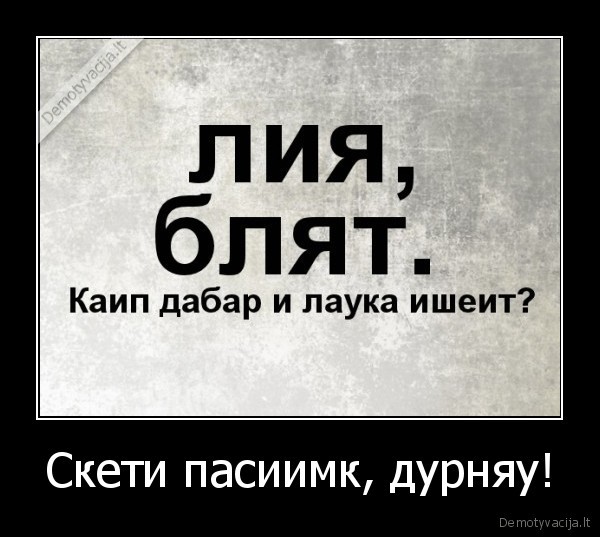 Скети пасиимк, дурняу!