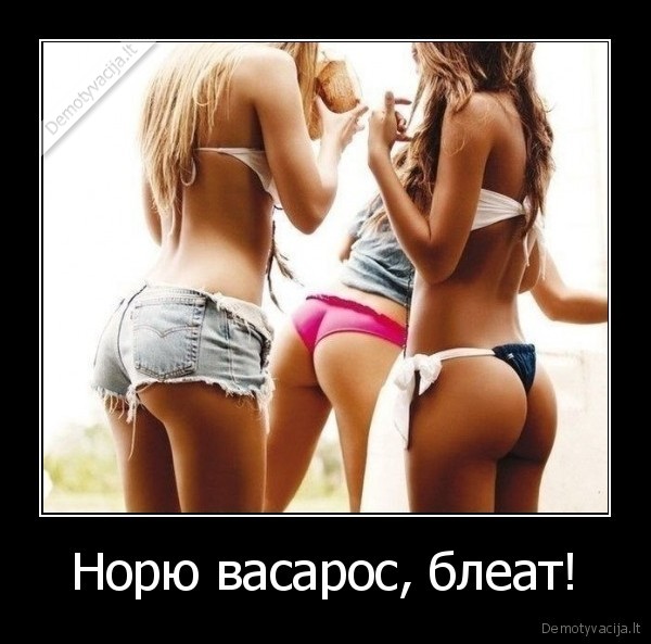 Норю васарос, блеат!