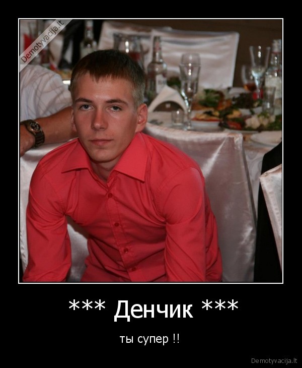  *** Денчик ***