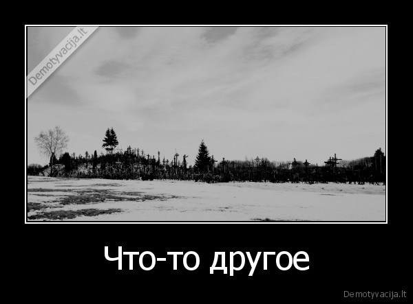 Что-то другое