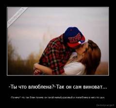 -Ты что влюблена?-Так он сам виноват... - -Почему? -Ну так блин почему он такой милый,красивый и я влюблена в него по уши.