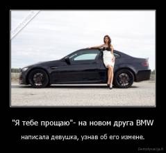 "Я тебе прощаю"- на новом друга BMW - написала девушка, узнав об его измене.