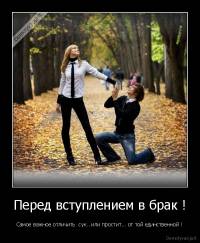 Перед вступлением в брак ! - Cамое важное отличить  сук.. или простит... от той единственной !