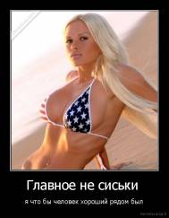 Главное не сиськи  - я что бы человек хороший рядом был