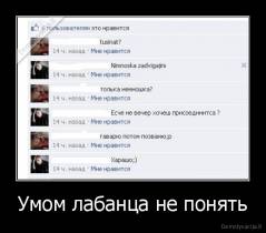 Умом лабанца не понять - 