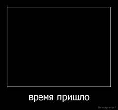 время пришло - 