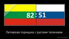 Литовская порнушка с русским телачками - 
