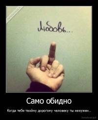 Само обидно - Когда тебе твойму дорогому человеку ты ненужен..