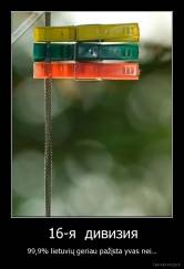 16-я  дивизия - 99,9% lietuvių geriau pažįsta yvas nei...