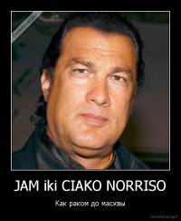 JAM iki CIAKO NORRISO - Как раком до масквы