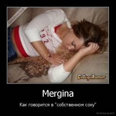 Mergina - Как говорится в "собственном соку"