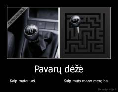 Pavarų dėžė - Kaip matau aš                       Kaip mato mano mergina