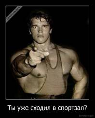 Tы уже сходил в спортзал? - 