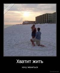 Xватит жить - хочу жениться
